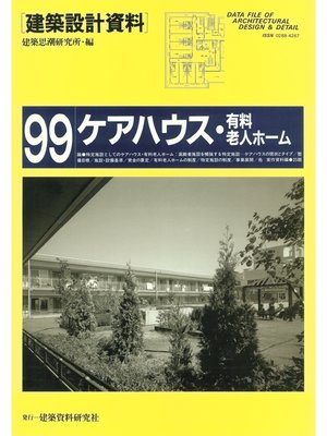 cover image of ケアハウス・有料老人ホーム